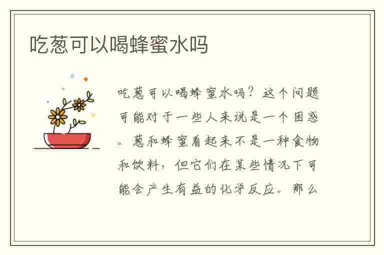 吃葱可以喝蜂蜜水吗(吃了葱不小心喝了蜂蜜水)